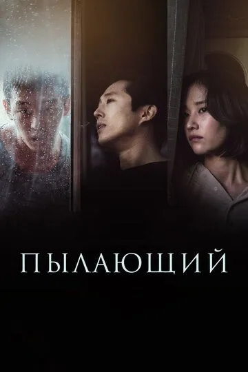 Смотреть онлайн Пылающий (2018) в хорошем качестве