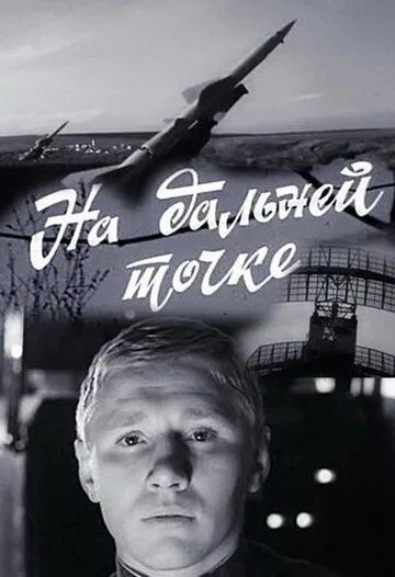 Смотреть онлайн На дальней точке (1970) в хорошем качестве
