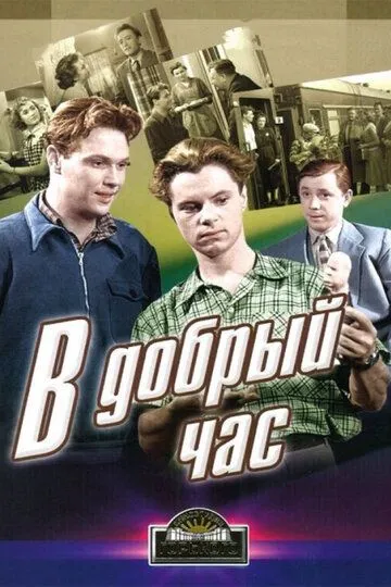 Смотреть онлайн В добрый час! (1956) в хорошем качестве