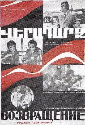 Смотреть онлайн Возвращение (1972) в хорошем качестве