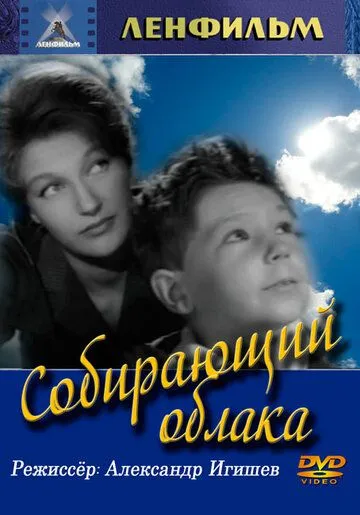 Смотреть онлайн Собирающий облака (1963) в хорошем качестве
