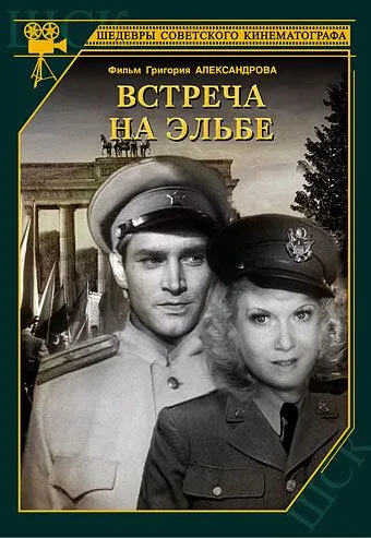 Смотреть онлайн Встреча на Эльбе (1949) в хорошем качестве