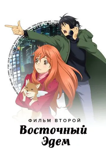 Смотреть онлайн Восточный Эдем 2 (2010) в хорошем качестве