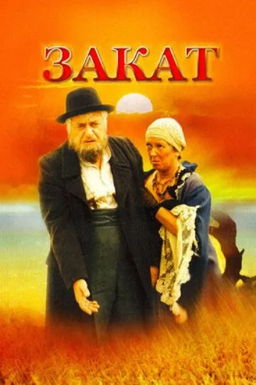 Смотреть онлайн Закат (1990) в хорошем качестве