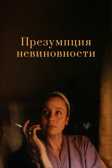 Смотреть онлайн Презумпция невиновности (1988) в хорошем качестве