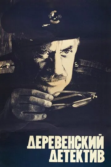 Смотреть онлайн Деревенский детектив (1969) в хорошем качестве
