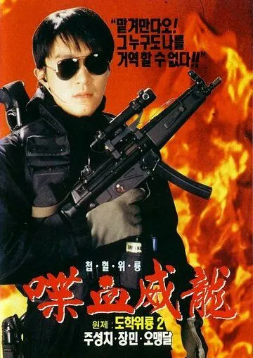 Смотреть онлайн Сопротивление в школе 2 (1992) в хорошем качестве