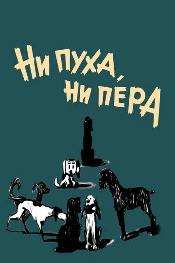 Смотреть онлайн Ни пуха, ни пера (1973) в хорошем качестве