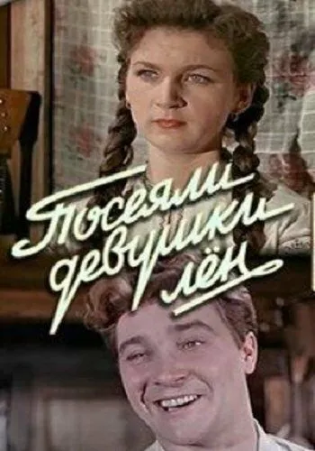 Смотреть онлайн Посеяли девушки лен (1956) в хорошем качестве