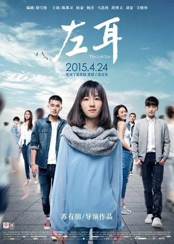 Смотреть онлайн Левое ухо (2015) в хорошем качестве