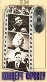 Смотреть онлайн Концерт фронту (1942) в хорошем качестве