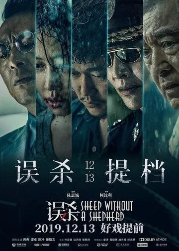 Смотреть онлайн Овца без пастуха (2019) в хорошем качестве