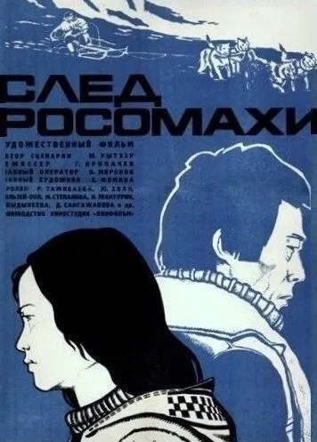 Смотреть онлайн След росомахи (1978) в хорошем качестве