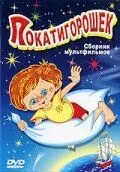 Смотреть онлайн Покатигорошек (1990) в хорошем качестве