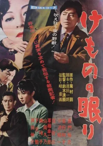Смотреть онлайн Спящий зверь (1960) в хорошем качестве