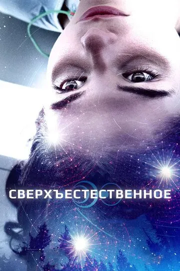 Смотреть онлайн Сверхъестественное (2018) в хорошем качестве