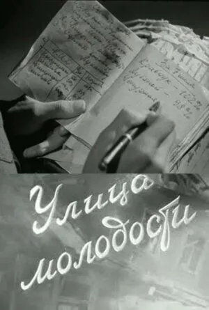 Смотреть онлайн Улица молодости (1958) в хорошем качестве