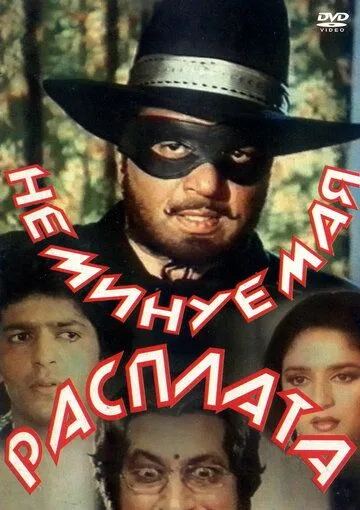 Смотреть онлайн Неминуемая расплата (1988) в хорошем качестве