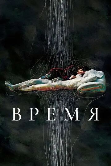 Смотреть онлайн Время (2006) в хорошем качестве