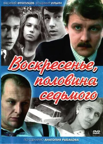 Смотреть онлайн Воскресенье, половина седьмого (1988) в хорошем качестве