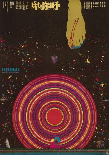 Смотреть онлайн Химико (1974) в хорошем качестве