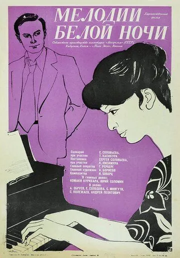 Смотреть онлайн Мелодии белой ночи (1976) в хорошем качестве