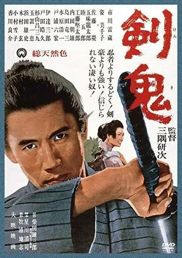 Смотреть онлайн Меч демона (1965) в хорошем качестве