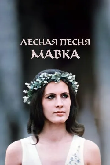 Смотреть онлайн Лесная песня. Мавка (1980) в хорошем качестве