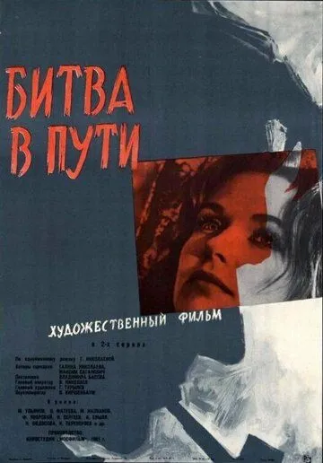 Смотреть онлайн Битва в пути (1961) в хорошем качестве