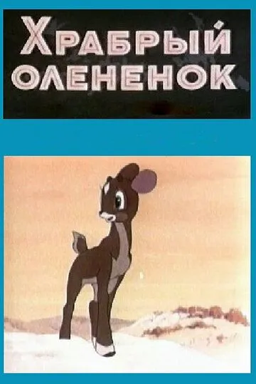 Смотреть онлайн Храбрый олененок (1957) в хорошем качестве