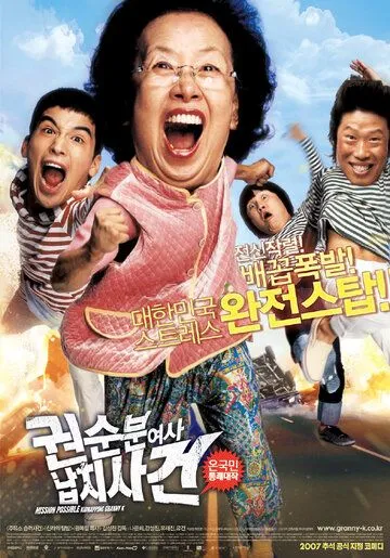 Смотреть онлайн Миссия выполнима: Похищение бабули (2007) в хорошем качестве