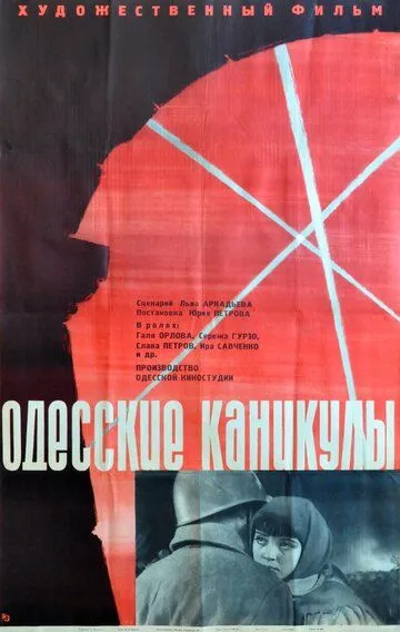 Смотреть онлайн Одесские каникулы (1965) в хорошем качестве
