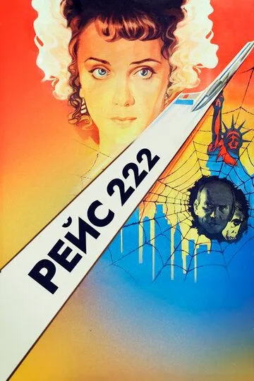 Смотреть онлайн Рейс 222 (1985) в хорошем качестве