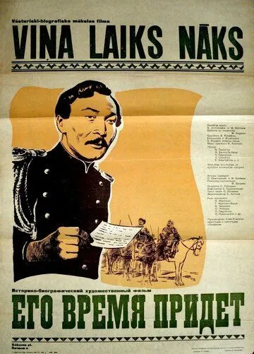Смотреть онлайн Его время придет (1957) в хорошем качестве