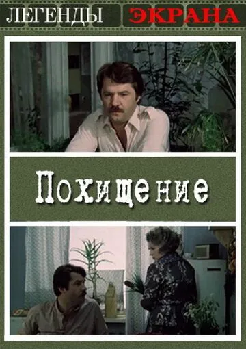 Смотреть онлайн Похищение (1984) в хорошем качестве