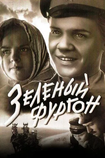 Смотреть онлайн Зеленый фургон (1959) в хорошем качестве