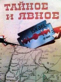 Смотреть онлайн Тайное и явное (1973) в хорошем качестве