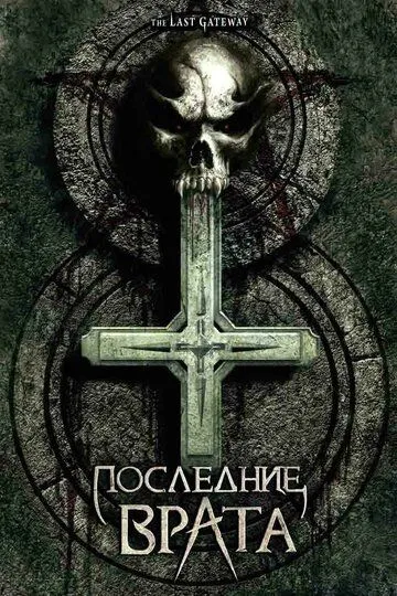 Смотреть онлайн Последние врата (2007) в хорошем качестве