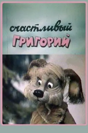 Смотреть онлайн Счастливый Григорий (1987) в хорошем качестве