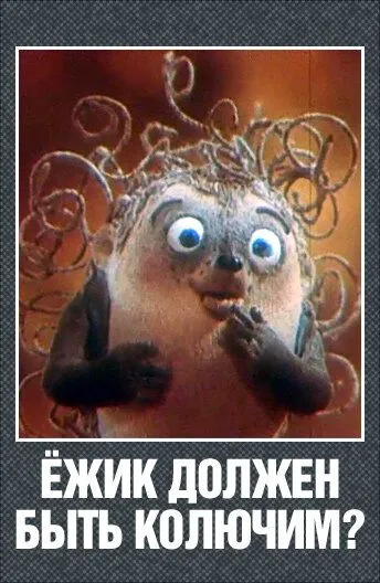 Смотреть онлайн Ежик должен быть колючим? (1990) в хорошем качестве