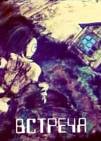 Смотреть онлайн Встреча (1984) в хорошем качестве