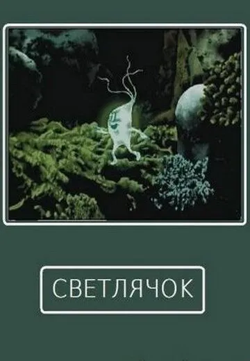 Смотреть онлайн Светлячок (1978) в хорошем качестве