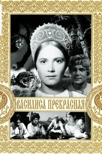 Смотреть онлайн Василиса Прекрасная (1939) в хорошем качестве