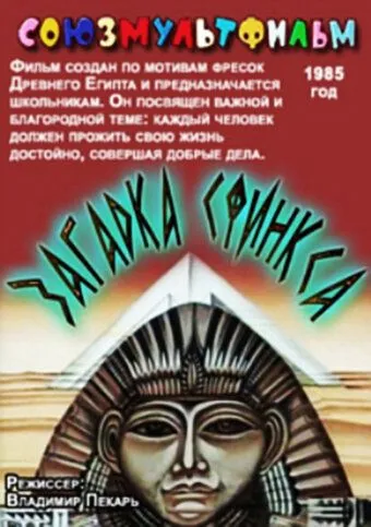 Смотреть онлайн Загадка Сфинкса (1985) в хорошем качестве