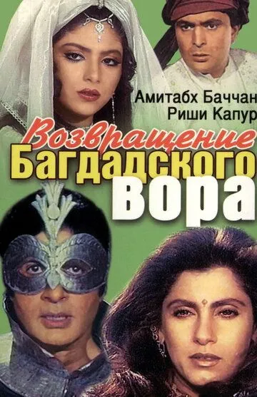 Смотреть онлайн Возвращение багдадского вора (1990) в хорошем качестве