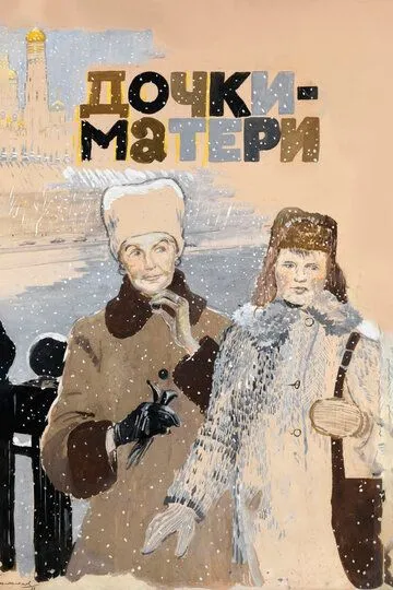 Смотреть онлайн Дочки-матери (1974) в хорошем качестве