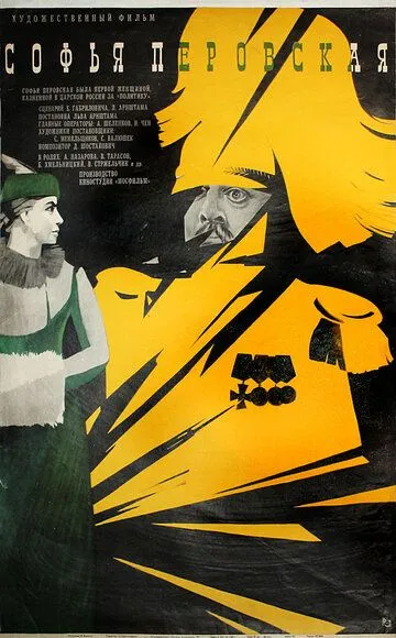 Смотреть онлайн Софья Перовская (1968) в хорошем качестве