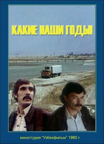 Смотреть онлайн Какие наши годы! (1981) в хорошем качестве