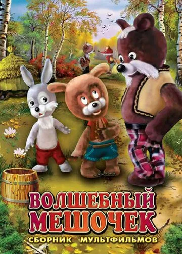 Смотреть онлайн Волшебный мешочек (1975) в хорошем качестве
