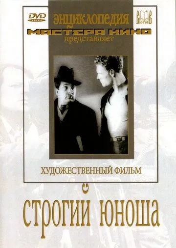 Смотреть онлайн Строгий юноша (1935) в хорошем качестве